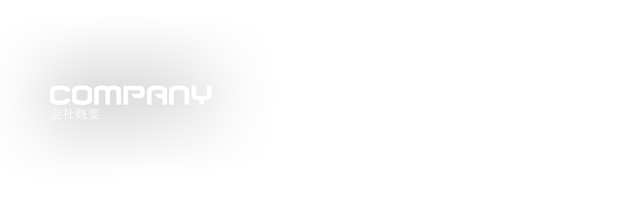 会社概要