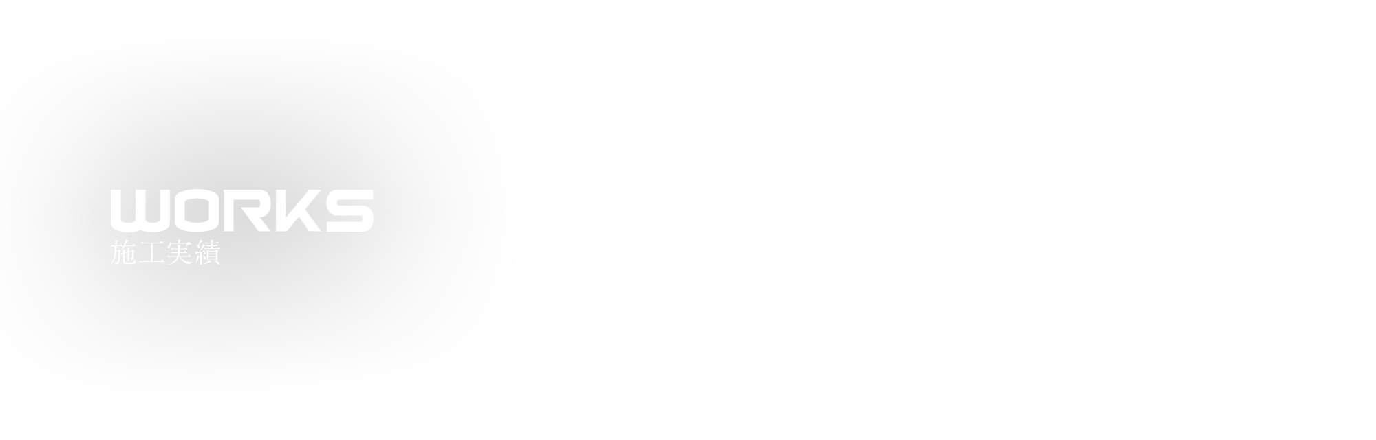 施工実績