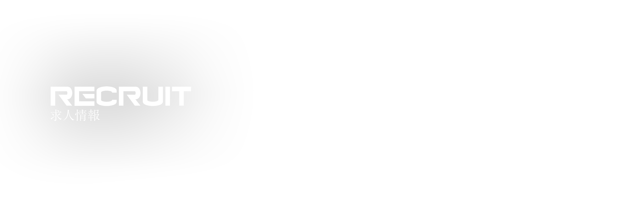 求人情報